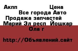 Акпп Infiniti m35 › Цена ­ 45 000 - Все города Авто » Продажа запчастей   . Марий Эл респ.,Йошкар-Ола г.